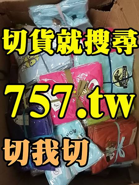 757服飾收購.jpg