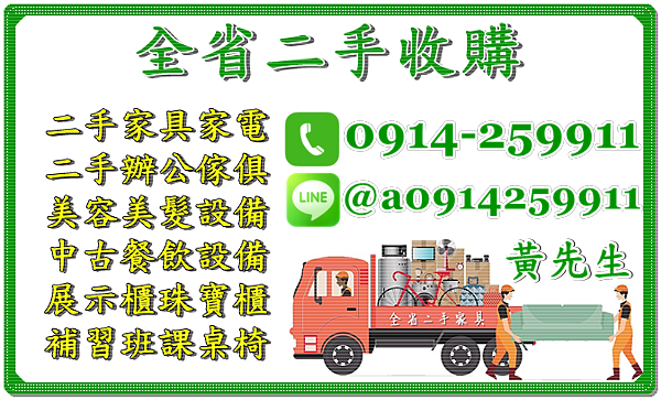 台北二手家具收購推薦 0914-259911 二手傢俱收購辦