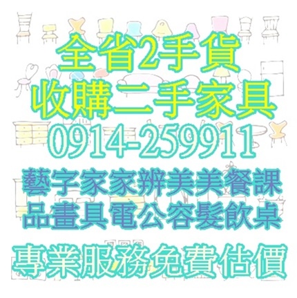 二手家具/家電收購 0914-259911 高價回收辦公傢俱