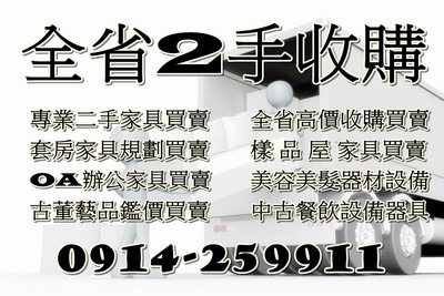 二手家具收購推薦 0914-259911 二手傢俱/收購辦公