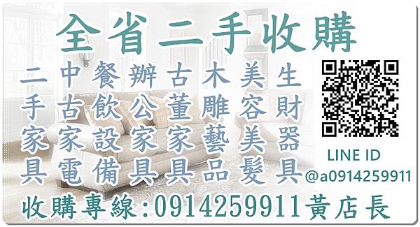 二手家具收購推薦 0914-259911 辦公設備高價收購/