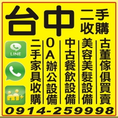 二手傢俱收購 091425998 二手家具/辦公傢俱/餐飲設