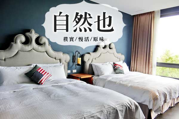 小琉球民宿推薦 自然也民宿 全新開幕 鳳姐有約 痞客邦