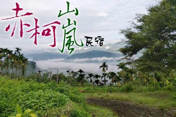 赤柯山嵐露營.jpg