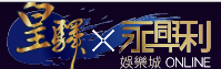 皇驛永興利LOGO - 複製 - 複製 (2).PNG