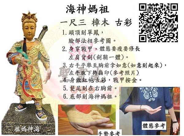 聖靈光佛具- 訂製神像 海神媽祖 一尺三 樟木 古彩