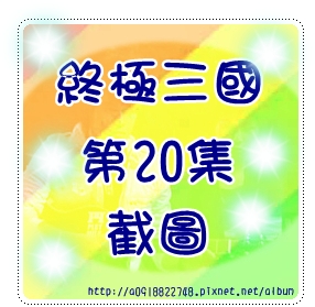 20集.jpg 20集.jpg
