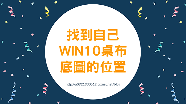 找到自己win10桌布底圖的位置 御宅天下 痞客邦