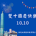 112-10-10雙十國慶快樂.png