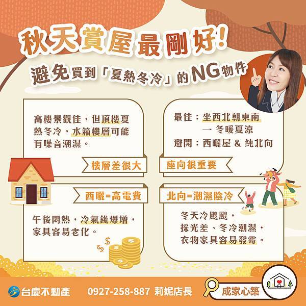 069-秋天賞屋最剛好！避免買到「夏熱冬冷」的NG物件