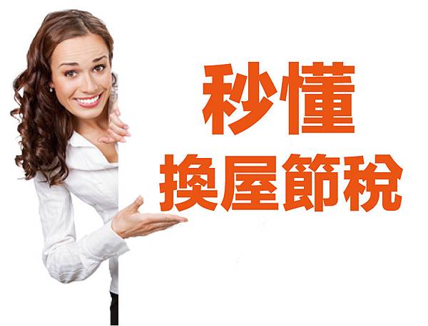 秒懂換屋節稅 稅負小學堂-01 秒懂換屋節稅 稅負小學堂-01