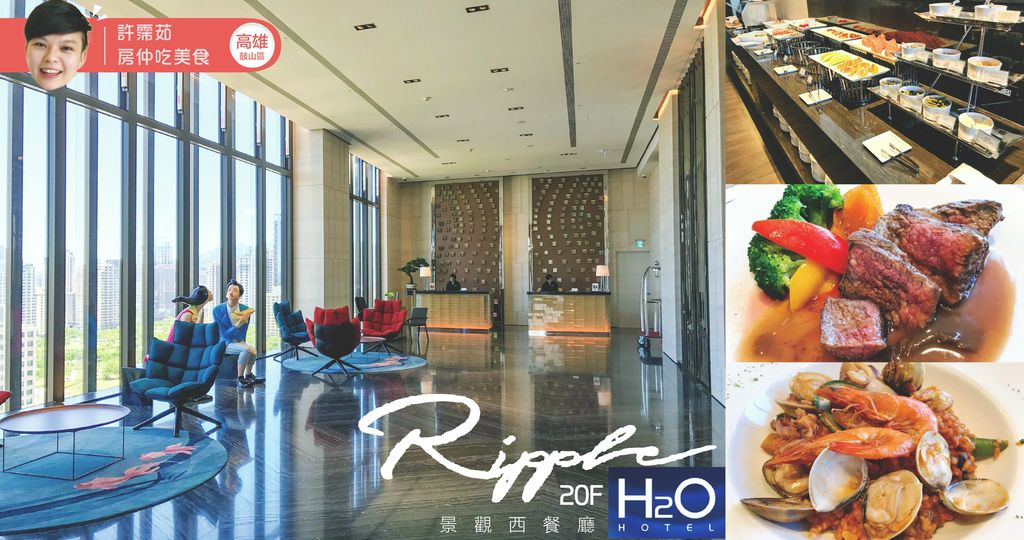 -高雄食記 【Ripple】 H2O Hotel 水京棧國際酒店20F景觀西餐廳2-01-01 -高雄食記 【Ripple】 H2O Hotel 水京棧國際酒店20F景觀西餐廳2-01-01