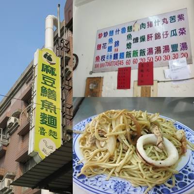 【麻豆鱔魚麵、魯麵】