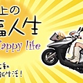 勁風光 Fi - 摩托車上的幸福人生.jpg