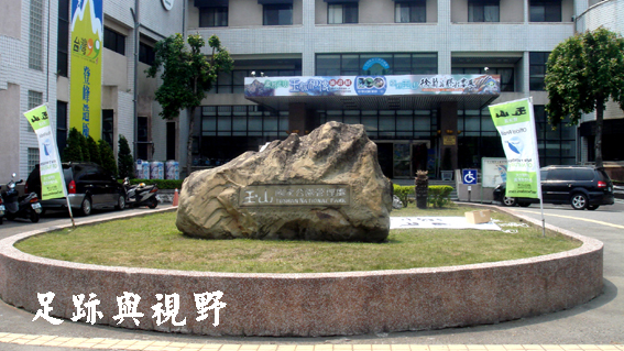 201149玉山國家公園管理處入口意象.JPG 201149玉山國家公園管理處入口意象.JPG