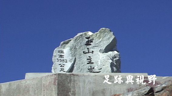 29玉山新地標.JPG 29玉山新地標.JPG
