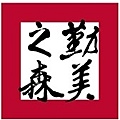 勤美之森LOGO.jpg