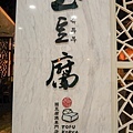 玉豆腐家樂福成功店