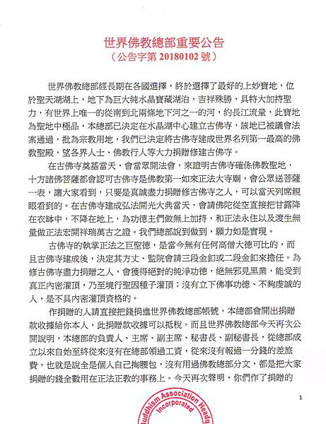世界佛教總部重要公告（公告字第20180102號）_頁面_1.jpg