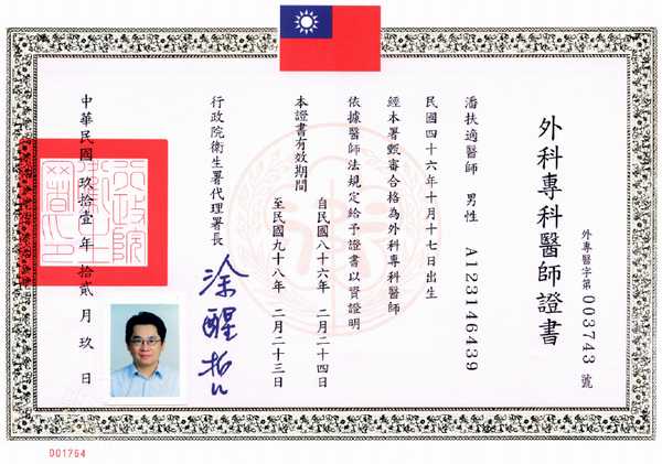 潘扶適醫師執照圖 中華民國乳房專科醫師證書 Jpg 魏國豪的相簿 痞客邦