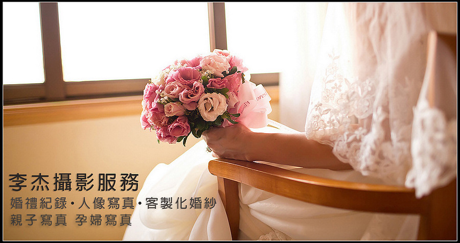 南部經營十餘年~服務內容&價目表~李杰高雄婚攝 | 千場婚攝