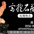 雞血石收購 0956-966-966