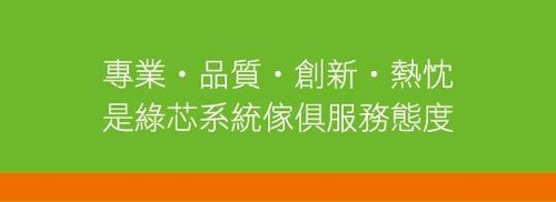 新竹系統傢俱 歐化廚具 空間室內設計 原木家具訂作找綠芯系統家具 036682299