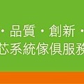 新竹系統傢俱 歐化廚具 空間室內設計 原木家具訂作找綠芯系統家具 036682299