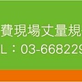 新竹系統傢俱 歐化廚具 空間室內設計 原木家具訂作找綠芯系統家具 036682299