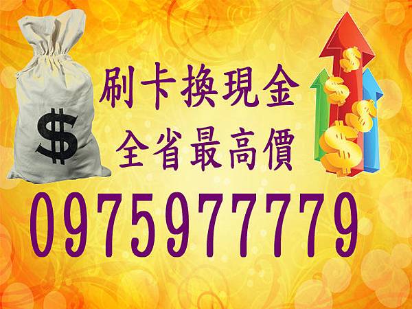 刷卡換現金斗六