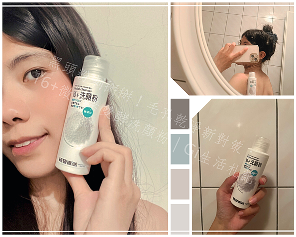 黑頭粉刺掰掰！毛孔乾淨新對策：16+微元素雙酵洗顏粉｜Gi生活札記.png
