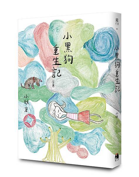 我們本都該是天然而純粹的靈魂──讀《小黑狗重生記》的反思｜G