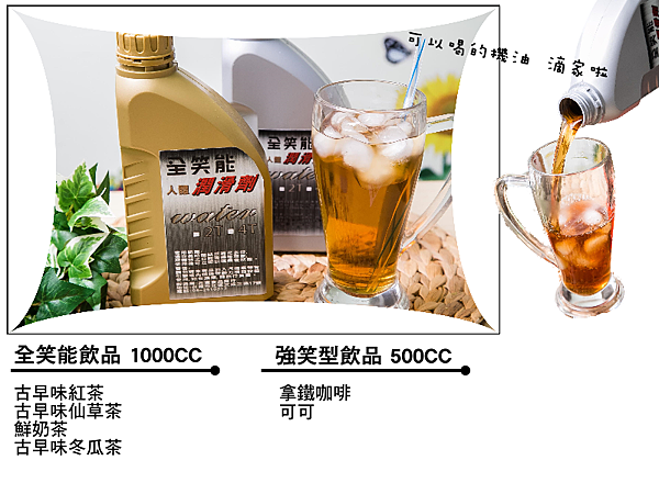 機油飲料.png