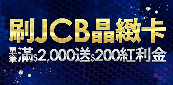 JCB晶緻卡!滿２０００送２００.png