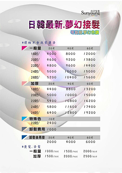 接髮價格 接髮價格