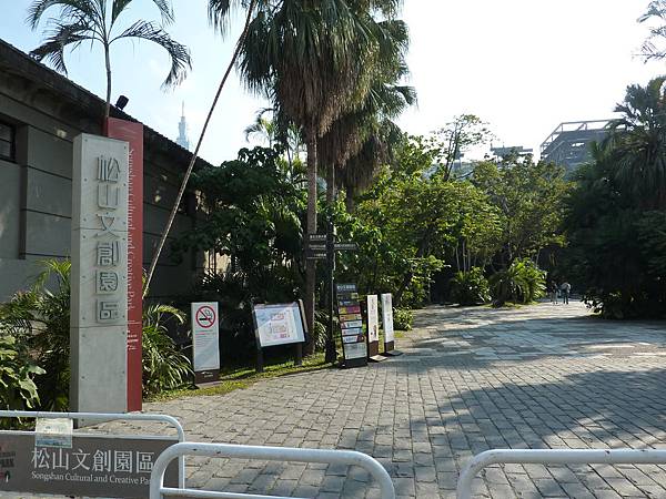 松菸文創園區