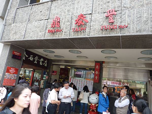 鼎泰豐 鼎泰豐