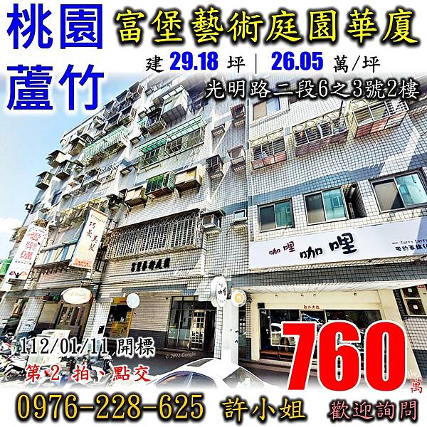 桃園市蘆竹區光明路二段6之3號2樓桃園法拍屋代標許小姐0976228625光明國中富堡藝術庭園華廈錦興國小.jpg