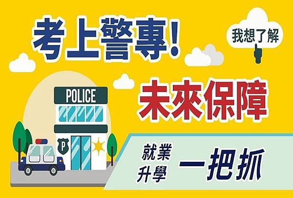 1070319-警專(800x540).jpg 1070319-警專(800x540).jpg