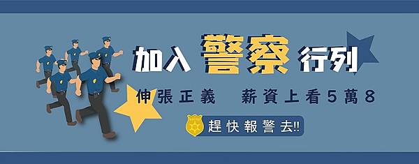 警察官網banner1024x400.jpg