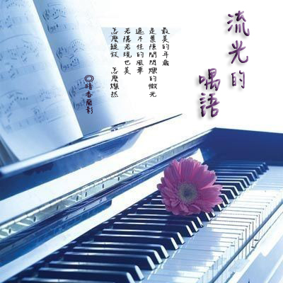 流光的喁語 流光的喁語