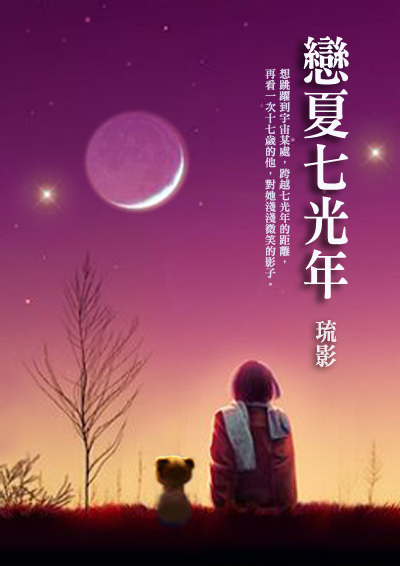 戀夏七光年書封 戀夏七光年書封