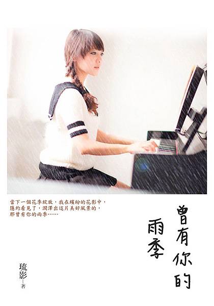 曾有你的雨季書封 曾有你的雨季書封