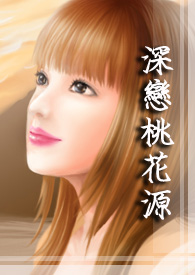 深戀桃花源 深戀桃花源