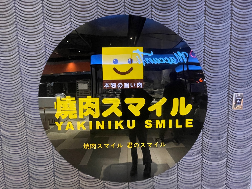 竹北燒肉smile