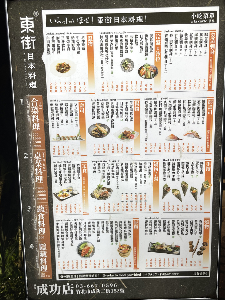 東街日本料理竹北成功店菜單