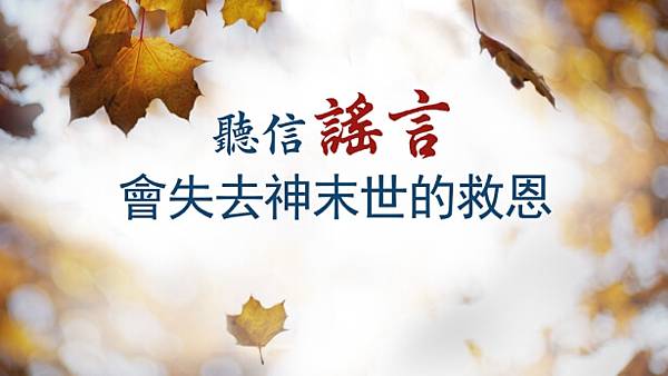 batch_BEA074-聽信謠言會失去神末世的救恩-ZB20181003-CN.jpg batch_BEA074-聽信謠言會失去神末世的救恩-ZB20181003-CN.jpg