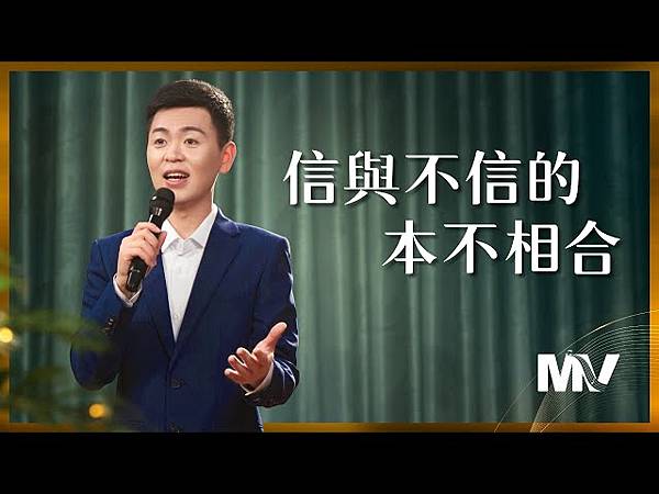 🤗如果你還想學習更多的真理／基督教會歌曲《信與不信的本不相合