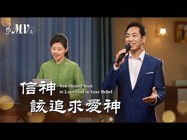 🤗如果你還想學習更多的真理／基督教會歌曲《信神該追求愛神》／