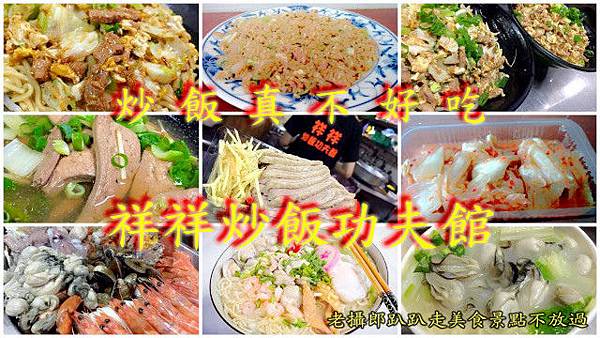 祥祥炒飯功夫館.jpg 祥祥炒飯功夫館.jpg